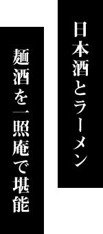 日本酒とラーメン麺酒を一照庵で堪能