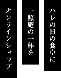 王道の逸品でおもてなし