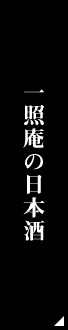 一照庵の日本酒