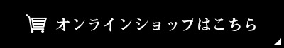 オンラインショップはこちら