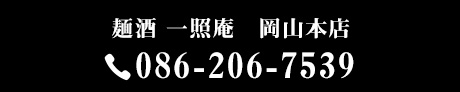 麺酒 一照庵　岡山本店 086-206-7539