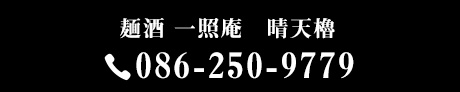 麺酒 一照庵　晴天櫓 086-250-9779