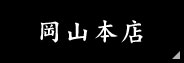 岡山本店