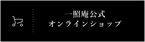 一照庵公式 オンラインショップ
