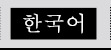 한국어