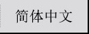 简体中文