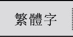 繁體字