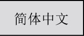 简体中文