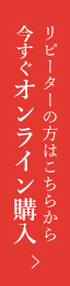 今すぐオンライン購入