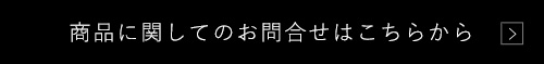 商品に関してのお問合せはこちらから